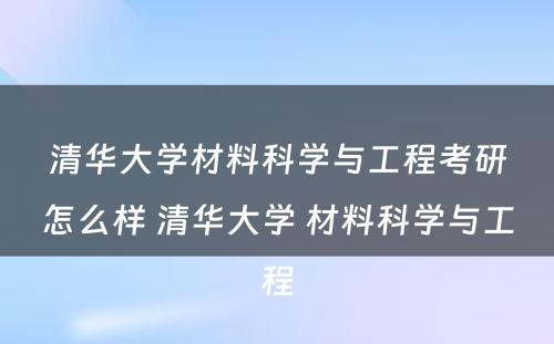 清华大学材料科学与工程考研怎么样 清华大学 材料科学与工程