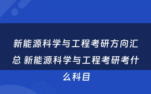 新能源科学与工程考研方向汇总 新能源科学与工程考研考什么科目