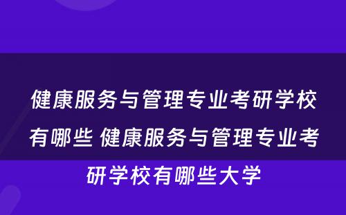 健康服务与管理专业考研学校有哪些 健康服务与管理专业考研学校有哪些大学