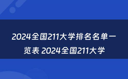 2024全国211大学排名名单一览表 2024全国211大学