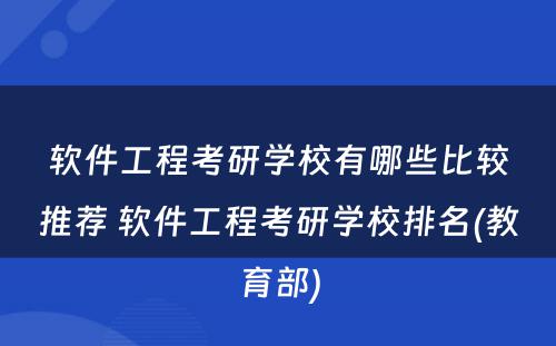 软件工程考研学校有哪些比较推荐 软件工程考研学校排名(教育部)