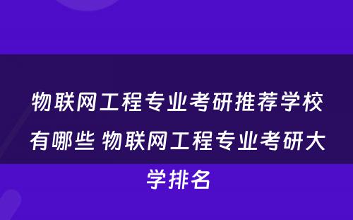 物联网工程专业考研推荐学校有哪些 物联网工程专业考研大学排名