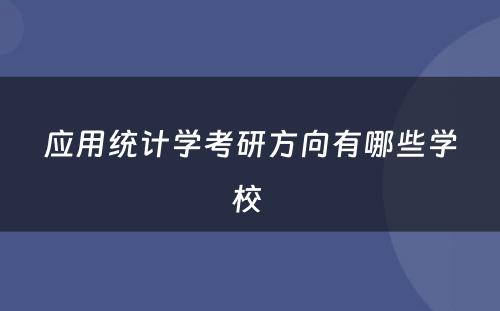 应用统计学考研方向有哪些学校 