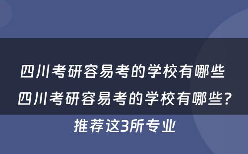 四川考研容易考的学校有哪些 四川考研容易考的学校有哪些?推荐这3所专业