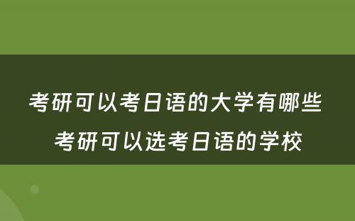 考研可以考日语的大学有哪些 考研可以选考日语的学校