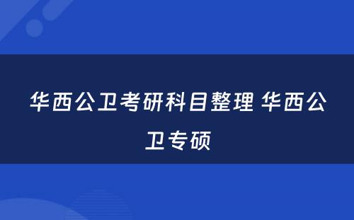 华西公卫考研科目整理 华西公卫专硕