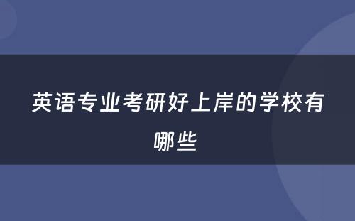 英语专业考研好上岸的学校有哪些 