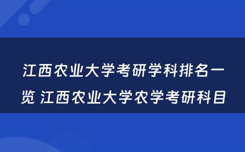 江西农业大学考研学科排名一览 江西农业大学农学考研科目