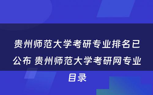 贵州师范大学考研专业排名已公布 贵州师范大学考研网专业目录