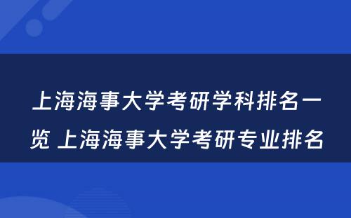 上海海事大学考研学科排名一览 上海海事大学考研专业排名