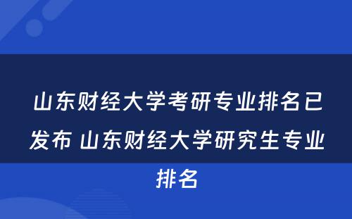 山东财经大学考研专业排名已发布 山东财经大学研究生专业排名