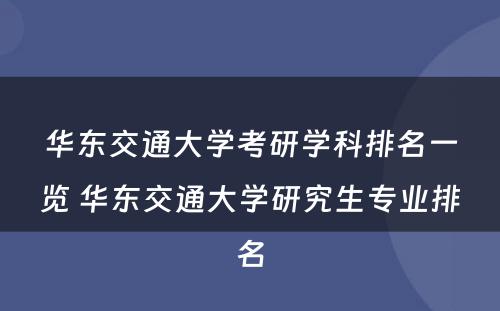 华东交通大学考研学科排名一览 华东交通大学研究生专业排名