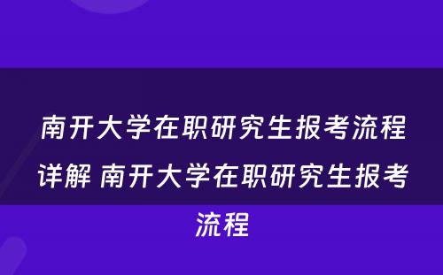 南开大学在职研究生报考流程详解 南开大学在职研究生报考流程