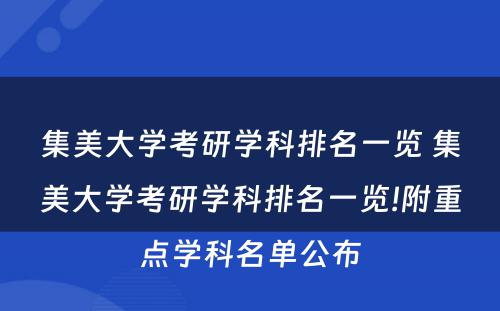 集美大学考研学科排名一览 集美大学考研学科排名一览!附重点学科名单公布