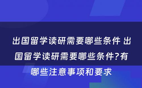 出国留学读研需要哪些条件 出国留学读研需要哪些条件?有哪些注意事项和要求