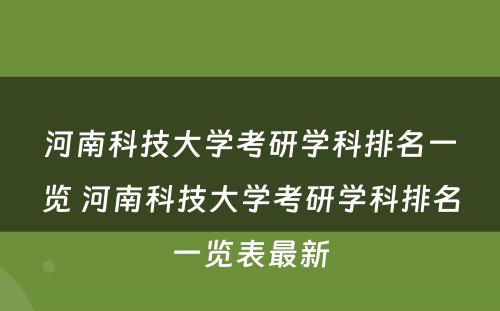 河南科技大学考研学科排名一览 河南科技大学考研学科排名一览表最新