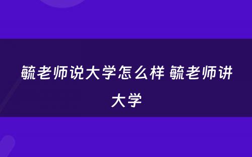 毓老师说大学怎么样 毓老师讲大学