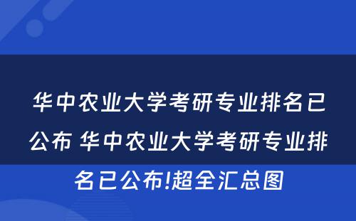 华中农业大学考研专业排名已公布 华中农业大学考研专业排名已公布!超全汇总图