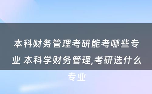 本科财务管理考研能考哪些专业 本科学财务管理,考研选什么专业