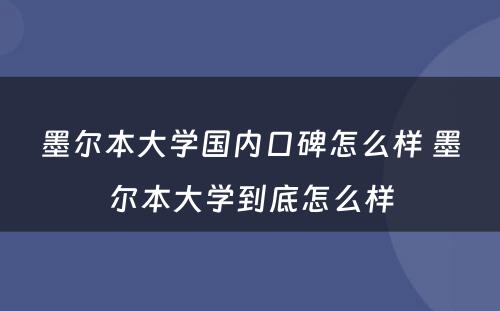 墨尔本大学国内口碑怎么样 墨尔本大学到底怎么样