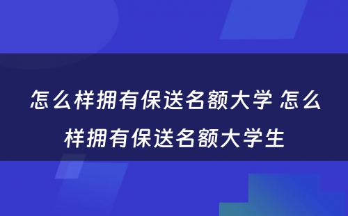 怎么样拥有保送名额大学 怎么样拥有保送名额大学生