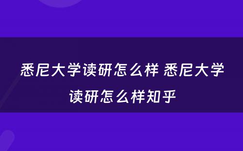 悉尼大学读研怎么样 悉尼大学读研怎么样知乎