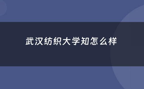 武汉纺织大学知怎么样 