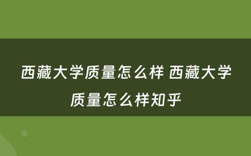西藏大学质量怎么样 西藏大学质量怎么样知乎