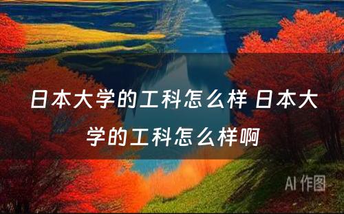 日本大学的工科怎么样 日本大学的工科怎么样啊