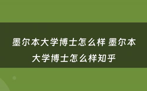墨尔本大学博士怎么样 墨尔本大学博士怎么样知乎