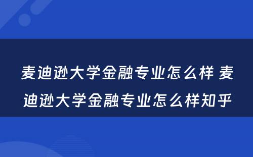 麦迪逊大学金融专业怎么样 麦迪逊大学金融专业怎么样知乎