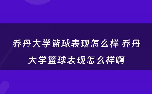 乔丹大学篮球表现怎么样 乔丹大学篮球表现怎么样啊