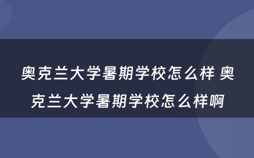奥克兰大学暑期学校怎么样 奥克兰大学暑期学校怎么样啊