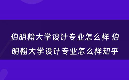 伯明翰大学设计专业怎么样 伯明翰大学设计专业怎么样知乎