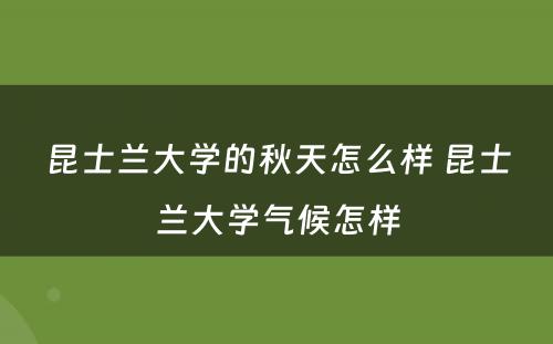 昆士兰大学的秋天怎么样 昆士兰大学气候怎样