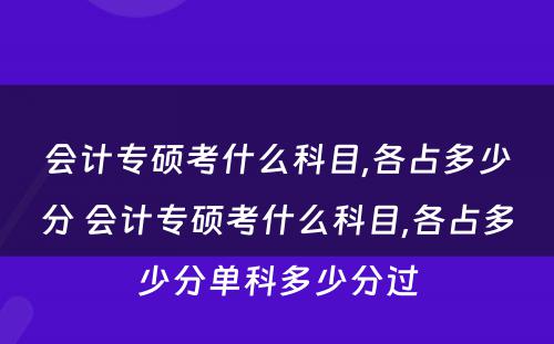 会计专硕考什么科目,各占多少分 会计专硕考什么科目,各占多少分单科多少分过