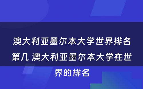 澳大利亚墨尔本大学世界排名第几 澳大利亚墨尔本大学在世界的排名