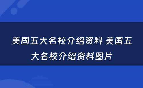 美国五大名校介绍资料 美国五大名校介绍资料图片