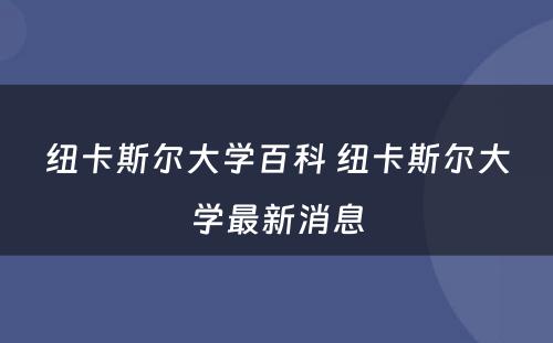 纽卡斯尔大学百科 纽卡斯尔大学最新消息