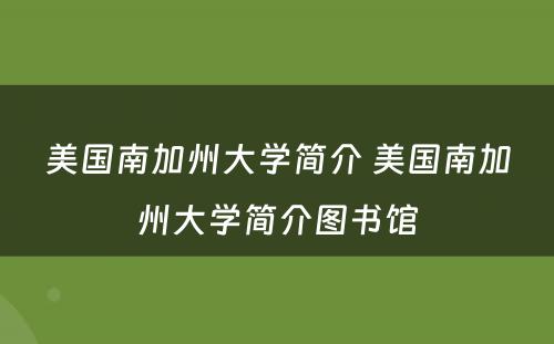 美国南加州大学简介 美国南加州大学简介图书馆