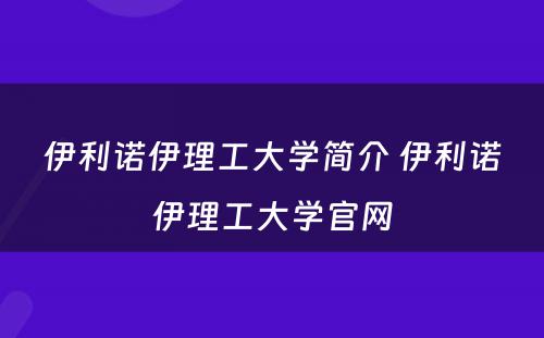 伊利诺伊理工大学简介 伊利诺伊理工大学官网