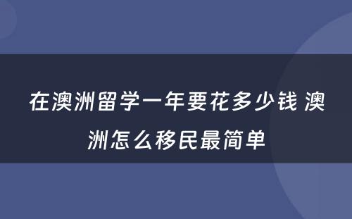 在澳洲留学一年要花多少钱 澳洲怎么移民最简单