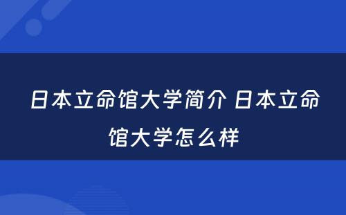 日本立命馆大学简介 日本立命馆大学怎么样