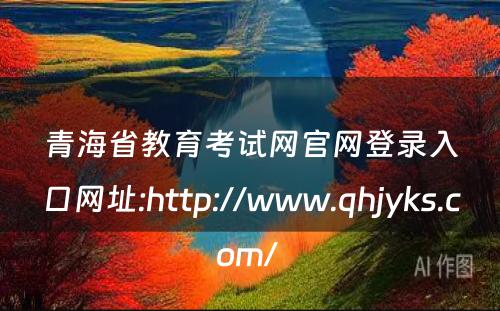 青海省教育考试网官网登录入口网址:http://www.qhjyks.com/ 