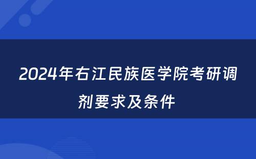 2024年右江民族医学院考研调剂要求及条件 