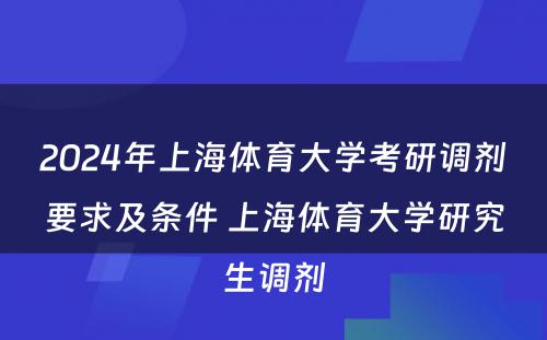 2024年上海体育大学考研调剂要求及条件 上海体育大学研究生调剂