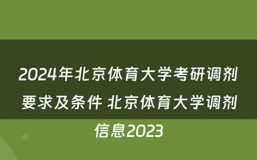 2024年北京体育大学考研调剂要求及条件 北京体育大学调剂信息2023