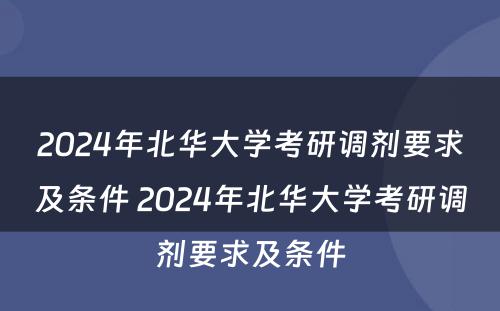 2024年北华大学考研调剂要求及条件 2024年北华大学考研调剂要求及条件