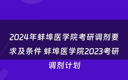 2024年蚌埠医学院考研调剂要求及条件 蚌埠医学院2023考研调剂计划