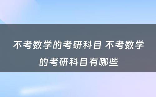 不考数学的考研科目 不考数学的考研科目有哪些